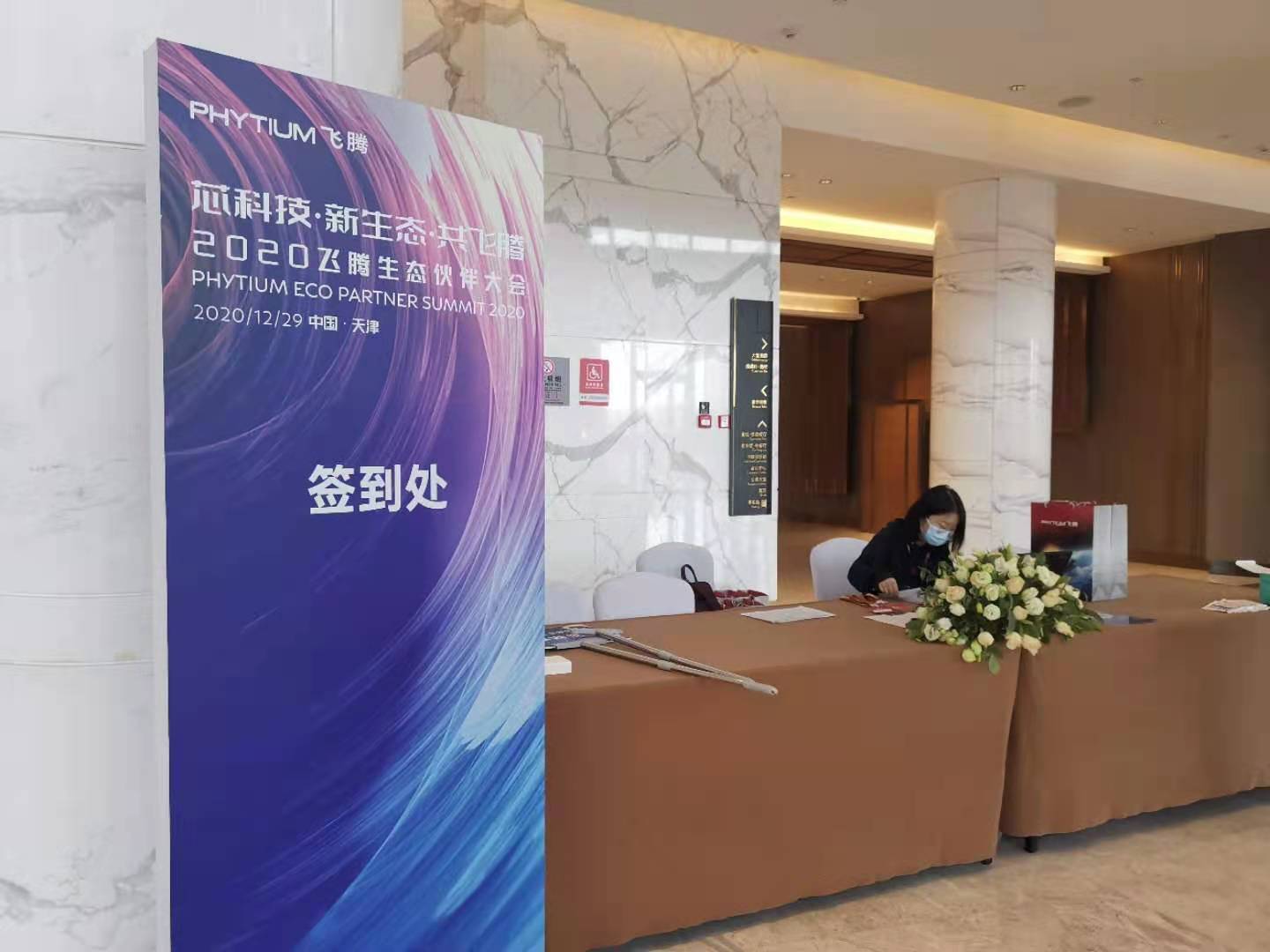 澳门银河网上赌场参加飞腾生态大会