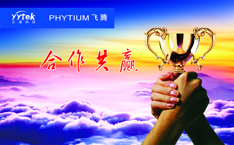 澳门银河网上赌场网站与飞腾信息正式签订战略合作伙伴协议