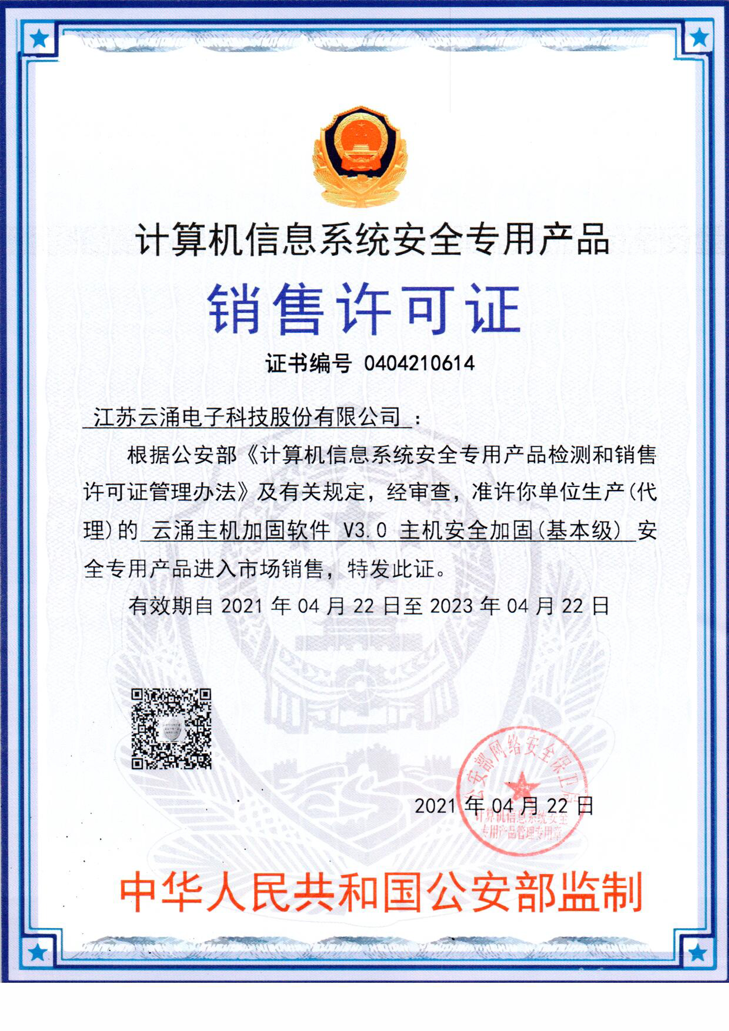 澳门银河网上赌场网站主机安全加固系统销售许可