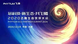 澳门银河网上赌场工业信息安全成果燃爆现场，2020飞腾生态伙伴大会圆满落幕