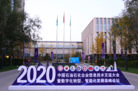 澳门银河网上赌场网站亮相中国石油石化企业信息技术交流大会