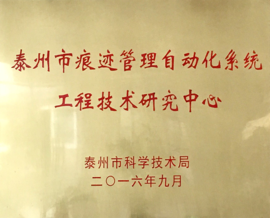 澳门银河网上赌场获批泰州市工程技术研究中心