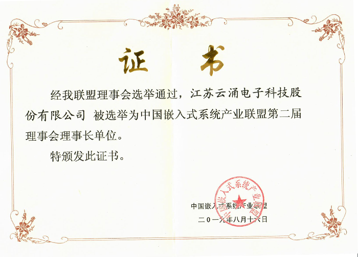 澳门银河网上赌场网站成为中国嵌入式系统产业联盟理事长单位