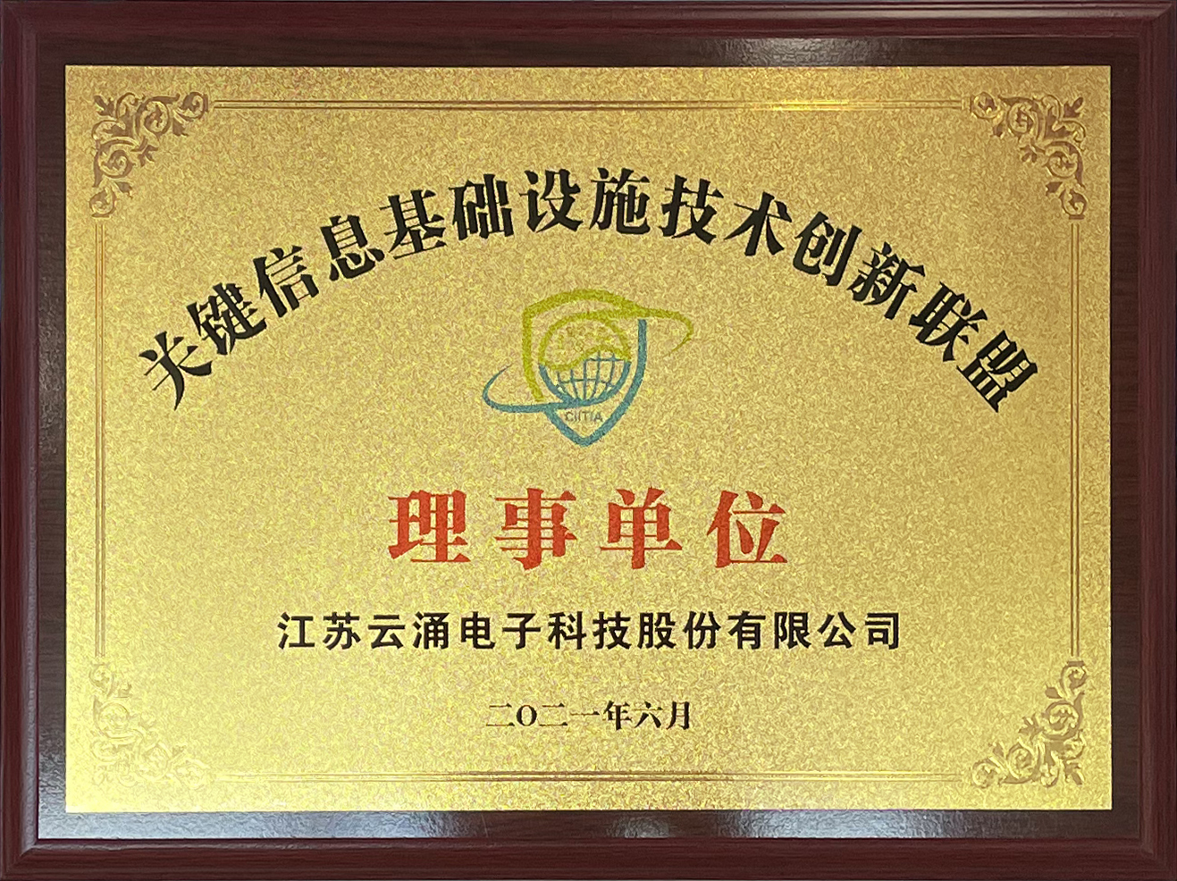 喜报|澳门银河网上赌场网站正式加入中国关键信息基础设施技术创新联盟