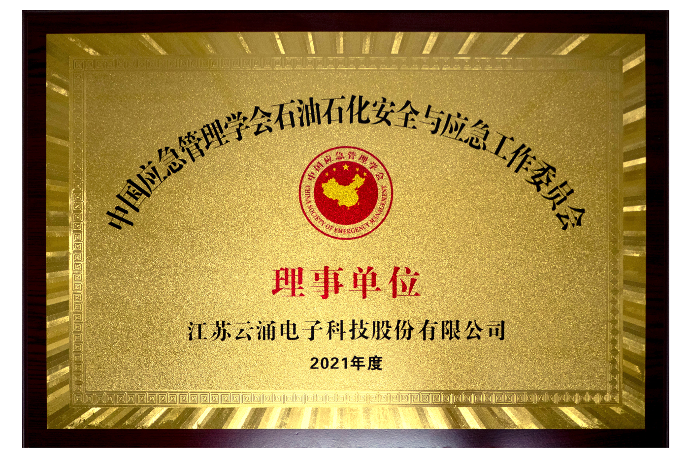 【喜讯】澳门银河网上赌场网站正式当选石安委理事单位