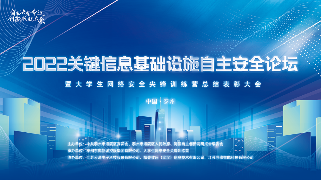 聚焦自主创新|澳门银河网上赌场网站协办2022关键信息基础设施自主安全论坛圆满落幕