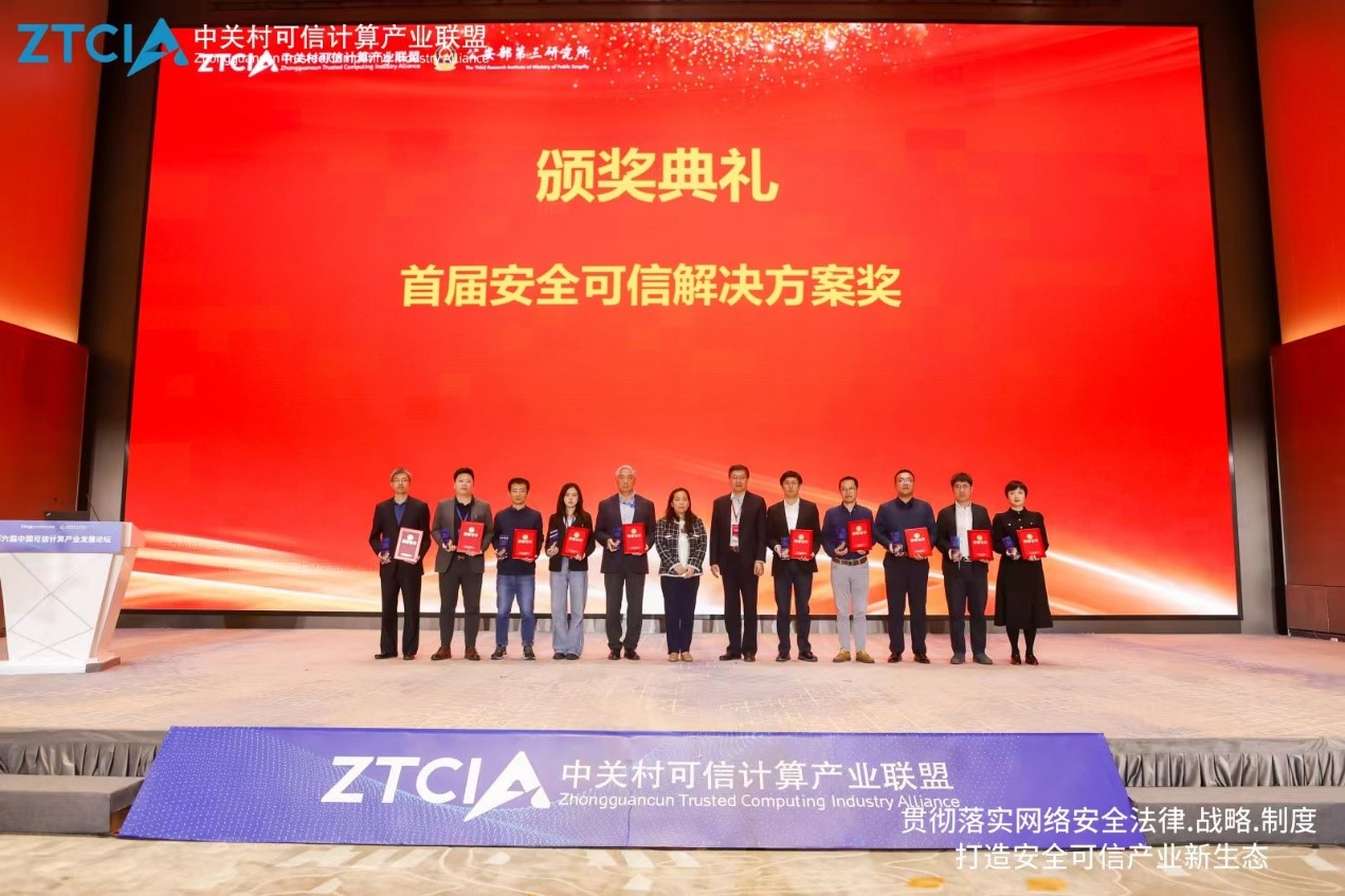 澳门银河网上赌场网站可信计算平台荣获首届安全可信解决方案奖