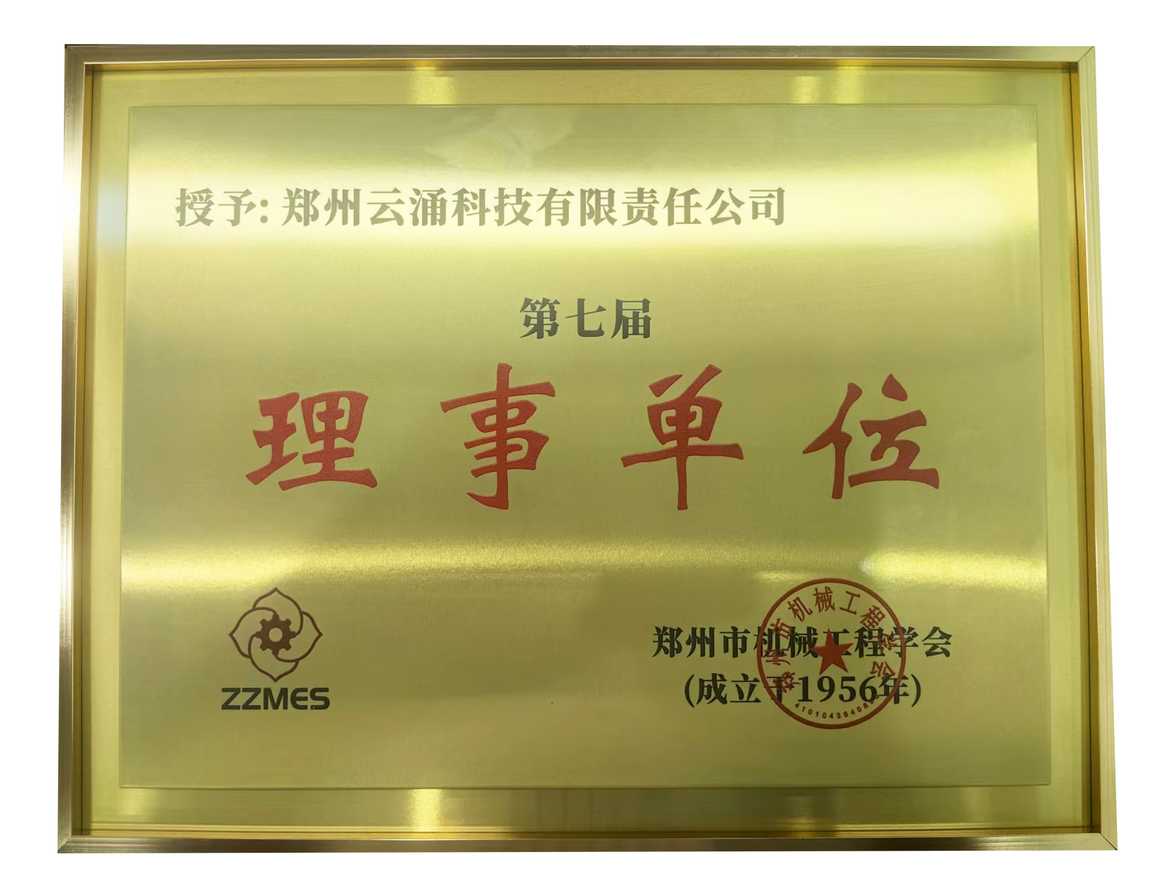 澳门银河网上赌场网站荣膺郑州市机械工程学会第七届理事单位